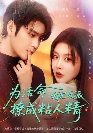 为活命，我把反派撩成粘人精（80集）经典老剧免费看