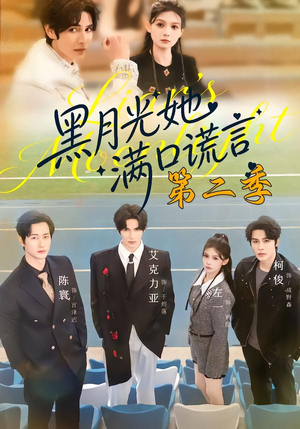 黑月光她满口谎言第二季（72集）最近很火的短剧