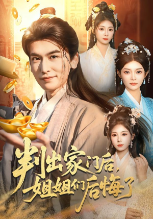 判出家门后，姐姐们后悔了（92集）火爆短剧热播中