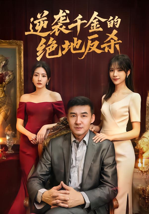 逆袭千金的绝地反杀（60集）全集一次看完