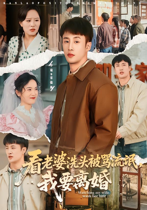 看老婆洗头被骂流氓，我要离婚（80集）短剧爆款推荐