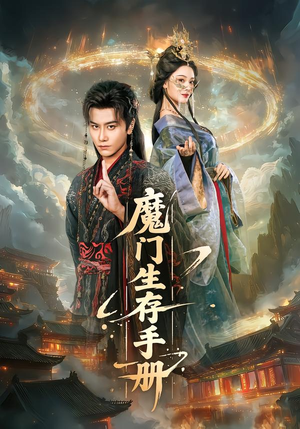 魔门生存手册（57集）短剧在哪个平台