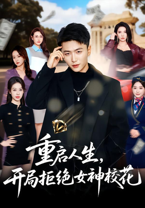 重启人生，开局拒绝女神校花（81集）全集一网打尽
