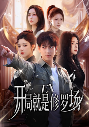 开局就是修罗场（72集）超甜短剧分享