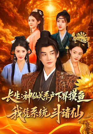 长生神仙关系户下界摸鱼我凭系统斗诸仙（80集）最火爆短剧