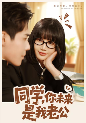 同学，你未来是我老公（80集）流畅播放免费看