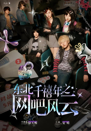 东北千禧年之网吧风云（81集）短剧在线更新