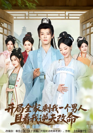 开局全家剩我一个男人，且看我逆天改命（73集）河马免费短剧