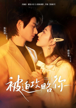 被迫攻略你（57集）推荐你们也去看