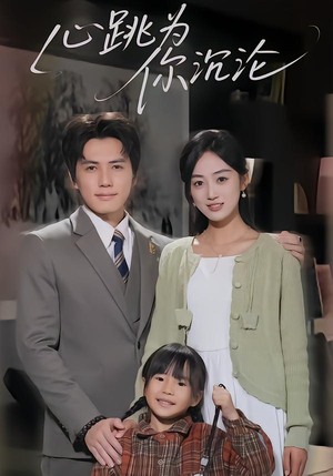 心跳为你沉沦（61集）热门火爆短剧