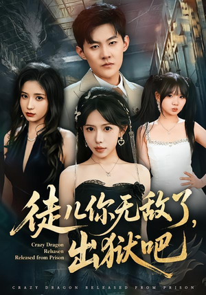 徒儿你无敌了，出狱吧（80集）短剧免费看