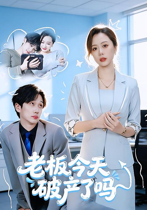 老板今天破产了吗（61集）在线免费观影