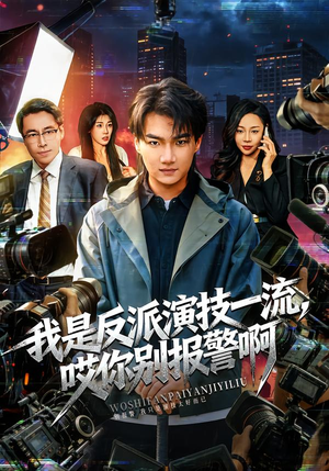 我是反派演技一流，哎你别报警啊（54集）短剧推荐分享