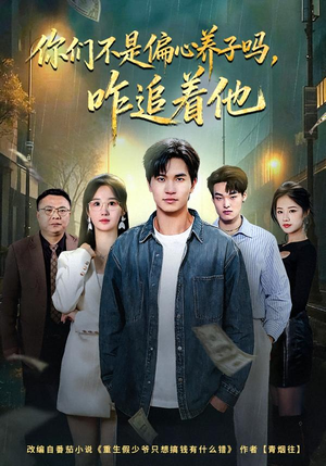 你们不是偏心养子吗，咋追着他（81集）爆款短剧追不停