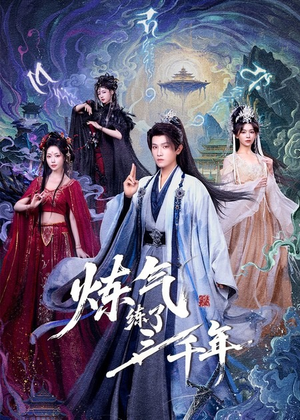 炼气练了三千年（81集）精彩短剧分享。