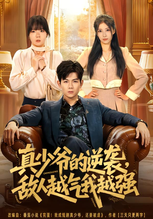 真少爷的逆袭，敌人越气我越强（78集）每日短剧分享