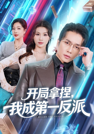 开局拿捏，我成第一反派（80集）超好看古装短剧