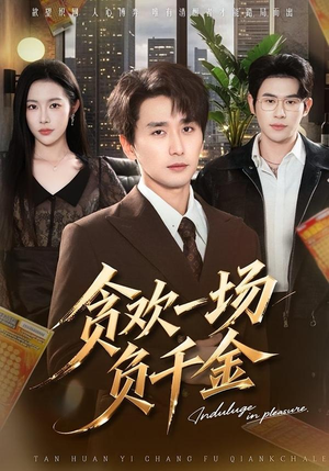 贪欢一场负千金（75集）火爆热门短剧