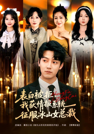 表白被拒，我获情报系统征服冰山女总裁（70集）全集在线看