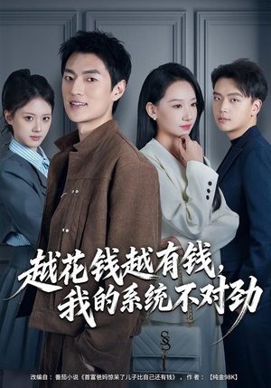 我的败家系统：花钱返现无上限（80集）在哪看免费