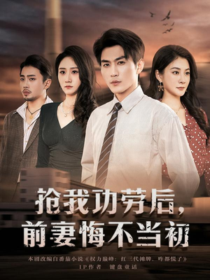 抢我功劳后，前妻悔不当初（80集）最新火爆短剧