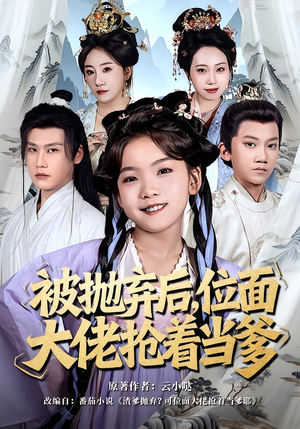 被抛弃后，位面大佬抢着当爹（80集）短剧解说热门