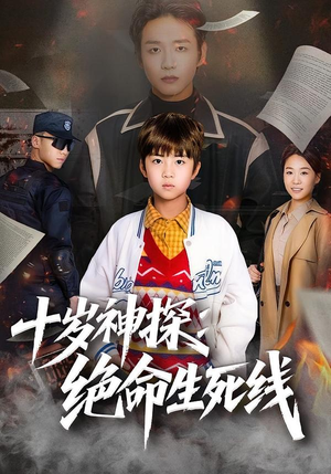 十岁神探：绝命生死线（81集）热播短剧全集看