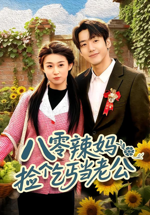 八零辣妈：捡个乞丐当老公（50集）红果短剧看全集