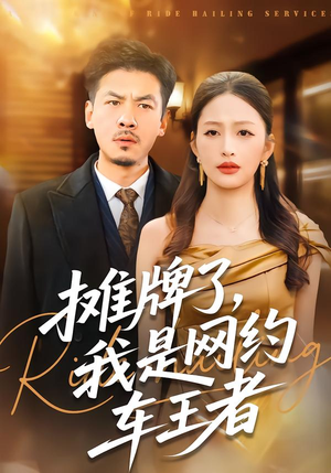 摊牌了，我是网约车王者（75集）免费短剧就是爽