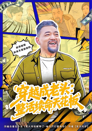 穿越成老头：整活续命天花板（80集）小短剧抢先看