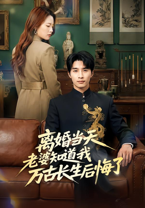 离婚当天老婆知道我万古长生后悔了（50集）夸克网盘观看