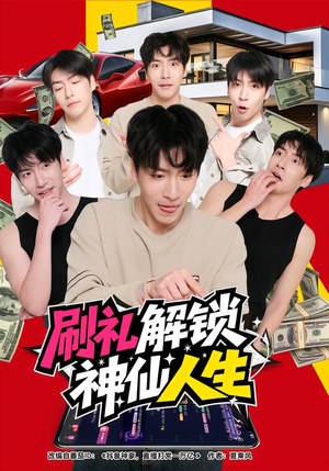 刷礼解锁神仙人生（81集）无需充值尽情看