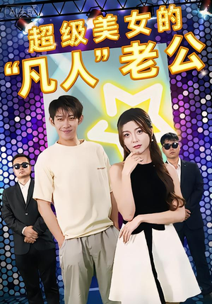 超级美女的“凡人”老公（98集）精彩短剧来袭