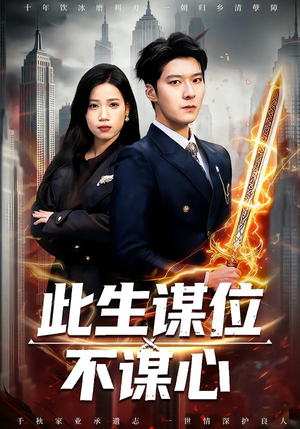 此生谋位不谋心（67集）热门短剧抢先看