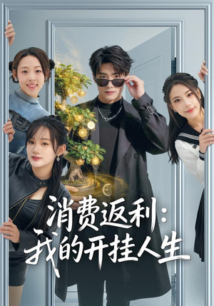 消费返利：我的开挂人生（81集）80到100集
