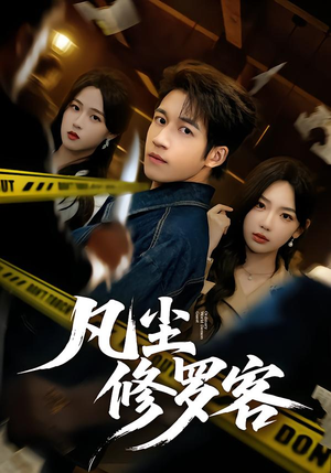 凡尘修罗客（65集）免费版