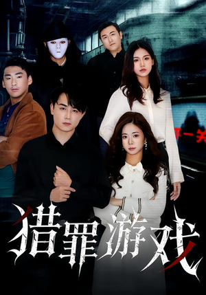 猎罪游戏（30集）第三季