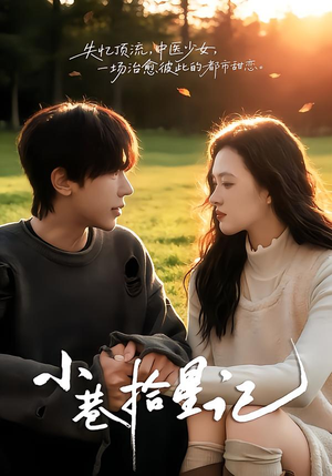 小巷拾星记（65集）独家内容免费看