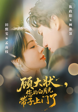 顾大状，您的白月光带子上门了（66集）短剧解说热门