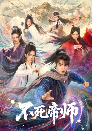 不死帝师（85集）番茄短剧免费看