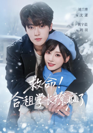 救命！合租学长撩疯了（67集）我全都看完了