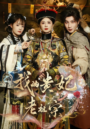 我的贵妃老祖宗（58集）最新热门短剧