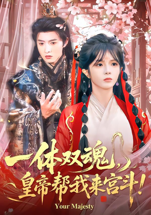 一体双魂，皇帝帮我来宫斗（84集）最近很火的短剧