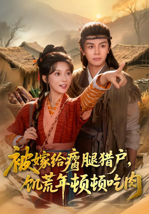 被嫁给瘸腿猎户，饥荒年顿顿吃肉（80集）短剧在哪里看