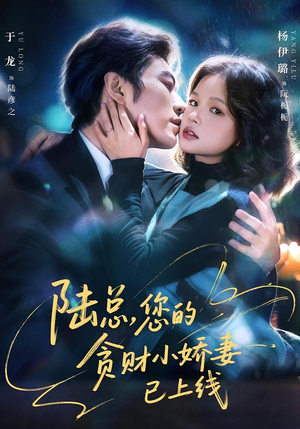 陆总，您的贪财小娇妻已上线（80集）短剧在哪个平台