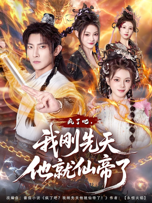 疯了吧，我刚先天他就仙帝了（80集）剧情简介