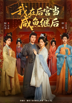 我在后宫当咸鱼继后（75集）独家短剧免费看