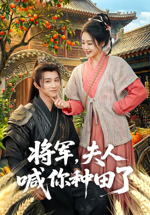 将军，夫人喊你种田了（80集）热门短剧免费看