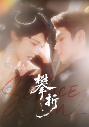 攀折（100集）爆款热门短剧