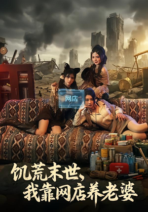 饥荒末世，我靠网店养老婆（77集）好看短剧抢先看
